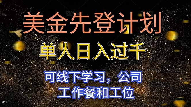 美金先登计划 单人日入过千 可线下学习，公司工作餐和工位 - 项目资源网
