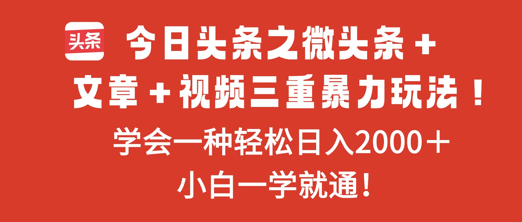 今日头条之微头条＋文章＋视频三重暴力玩法，学会一种轻松日入2000＋，… - 项目资源网