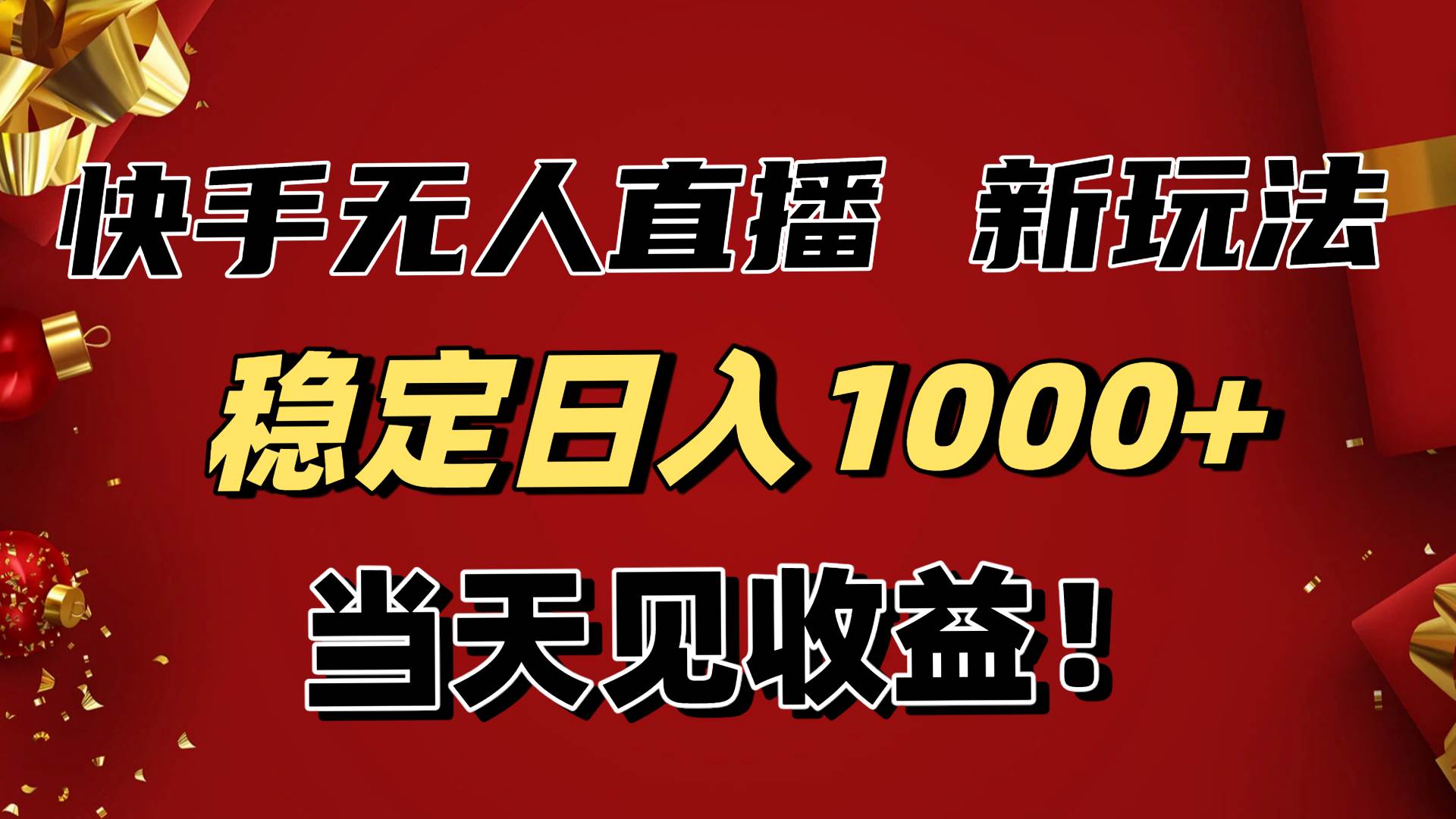 （16610期）稳定日入1000+！快手无人直播带货新玩法，当天见收益！小白轻松躺赚 - 项目资源网