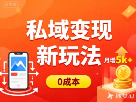 私域变现新玩法，0成本，多端引流，普通人月增收5k+ - 项目资源网