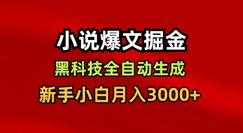 小说爆文掘金，黑科技一键全自动生成，新手小白月入3000+【揭秘】 - 项目资源网