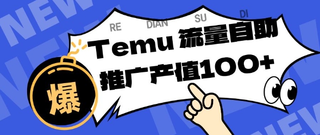 专注于Temu商家提供精准曝光浏览量，助力店铺排名提升和转化，单机日收入80-130【揭秘】 - 项目资源网