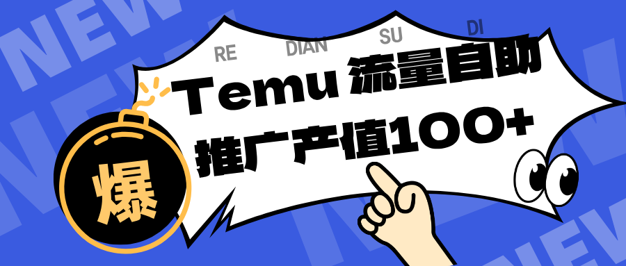 专注于Temu、商家提供精准曝光浏览量，助力店铺排名提升和转化。单机日收入80~130. - 项目资源网