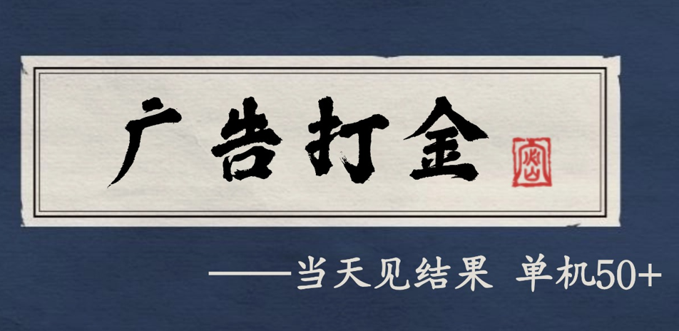 自动看广告就能得收益，月入几千，0撸可做，项目正规可靠 - 项目资源网
