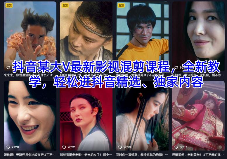 抖音某大V最新影视混剪课程，全新教学，轻松进抖音精选、独家内容 - 项目资源网