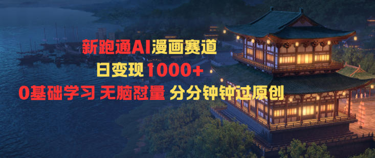 新跑通AI漫画赛道日变现1k+0基础学习无脑怼量分分钟钟过原创 - 项目资源网