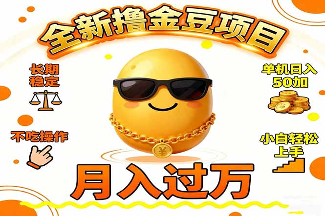 2025全新撸金豆项目 长期稳定单机日入50+不吃操作小白轻松上手月入过万… - 项目资源网