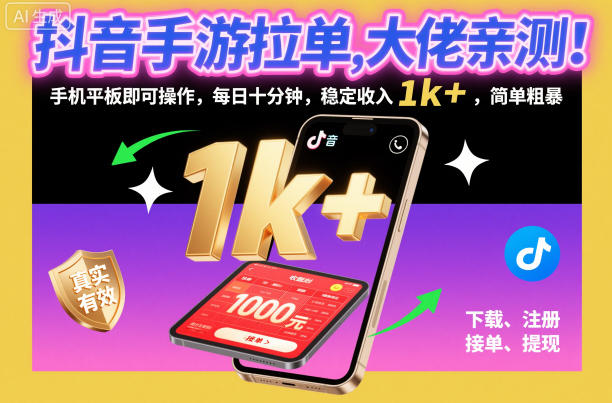 抖音手游拉单，大佬亲测！手机平板即可操作，每日十分钟，稳定收入1k+，简单粗暴【揭秘】 - 项目资源网