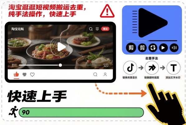 淘宝逛逛短视频搬运去重，纯手法操作，快速上手 - 项目资源网
