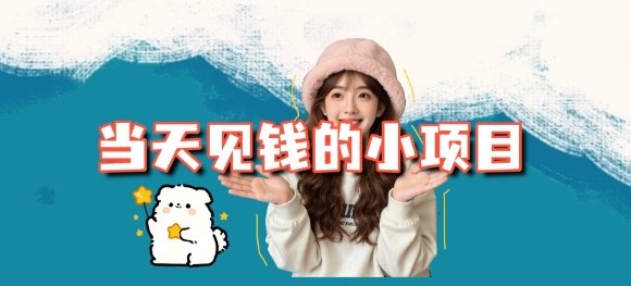 当天能收益的3个小项目拆解_包括平台+操作流程 - 项目资源网
