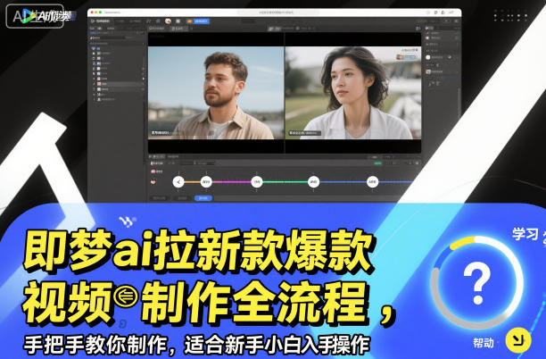 即梦ai拉新爆款视频制作全流程，手把手教你制作，适合新手小白入手操作 - 项目资源网