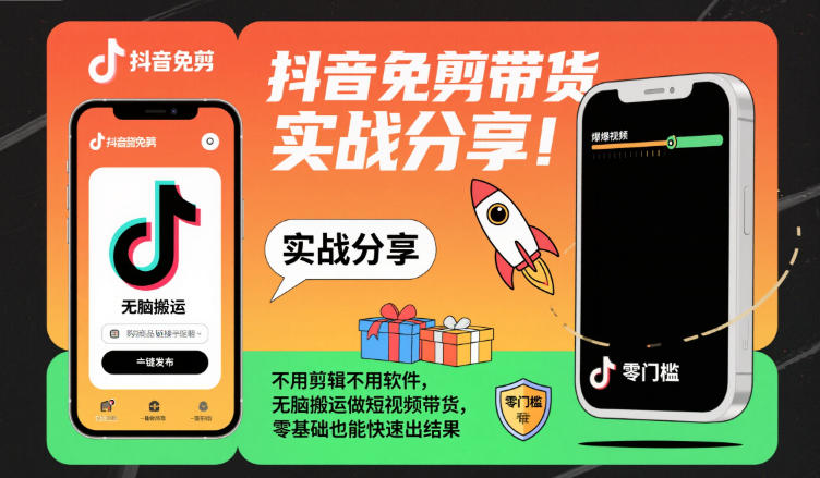 抖音免剪带货实战分享，不用剪辑不用软件，无脑搬运做短视频带货，零基础也能快速出结果 - 项目资源网