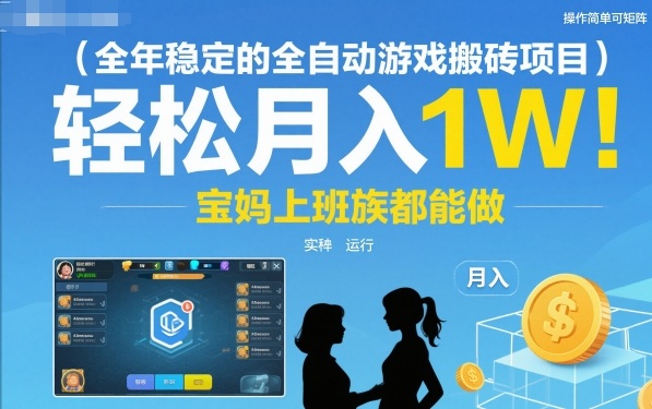 全年稳定的全自动游戏搬砖项目，操作简单可矩阵，轻松月入1W，宝妈上班族都能做【揭秘】 - 项目资源网