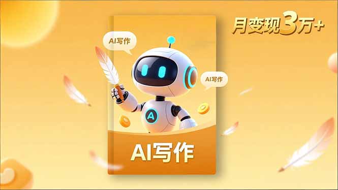 内容创作高阶课，人设打造，表达挖掘，AI写作，流量密码，月变现3万+ - 项目资源网