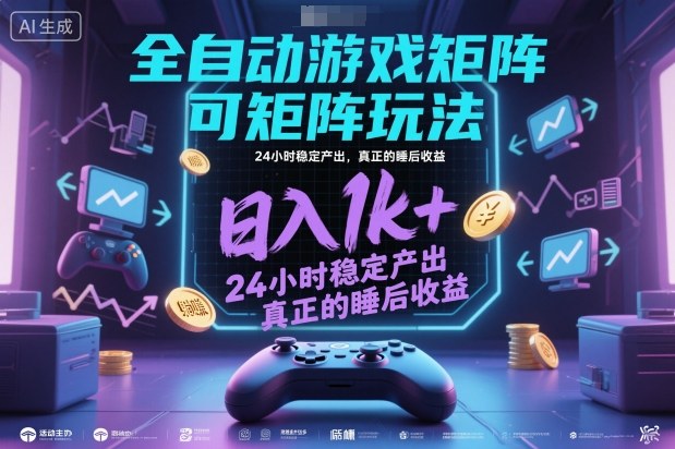 全自动游戏掘金，可矩阵操作，日入1k+，24小时稳定产出，真正的睡后收益【揭秘】 - 项目资源网